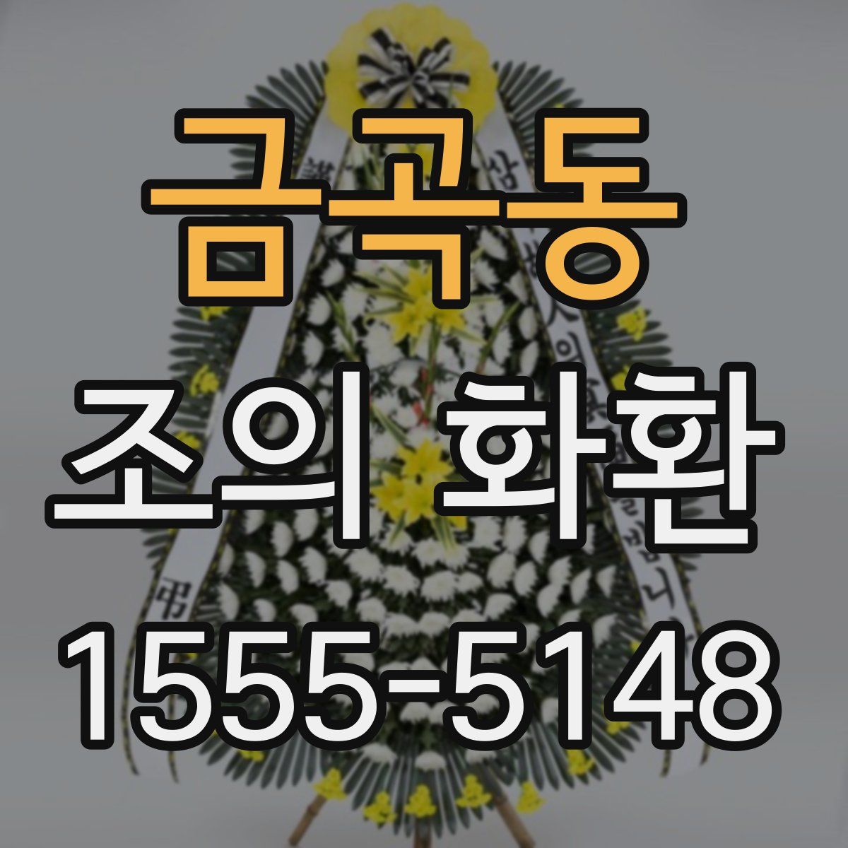 금곡동 조의 화환