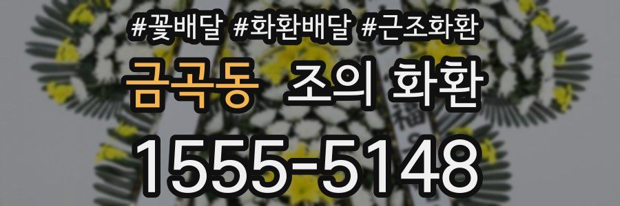 금곡동 조의 화환