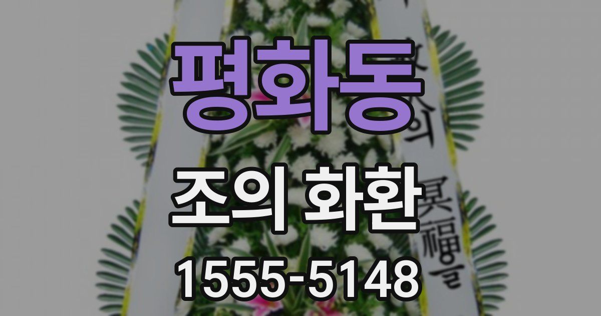 평화동 조의 화환