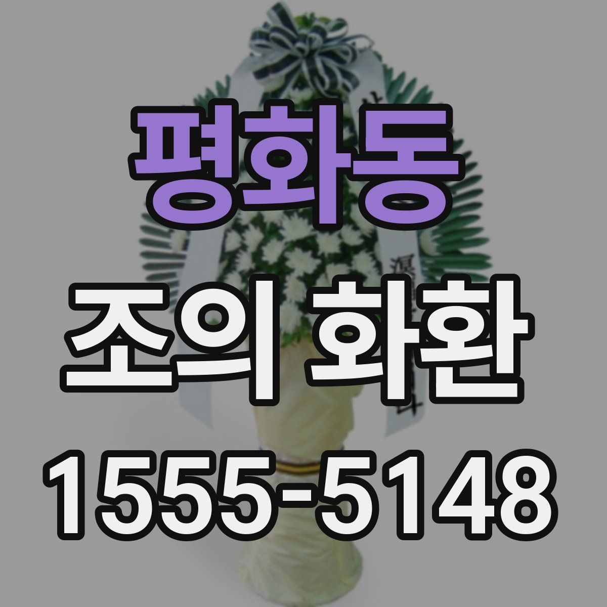 평화동 조의 화환