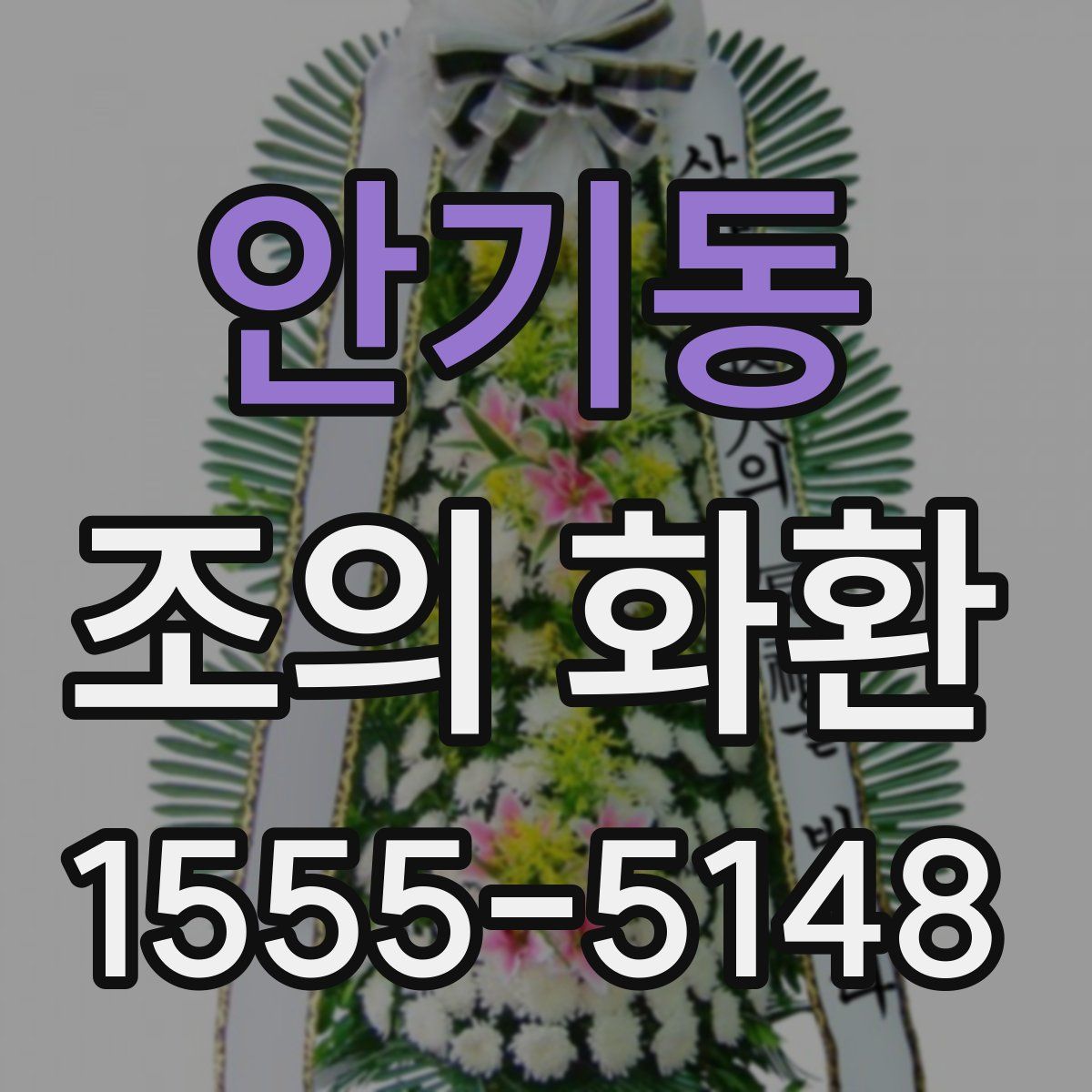 안기동 조의 화환