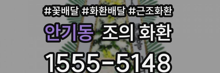 안기동 조의 화환