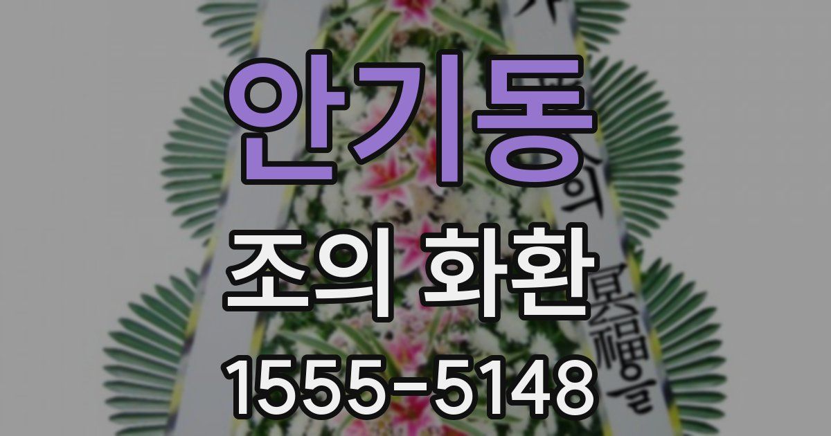안기동 조의 화환