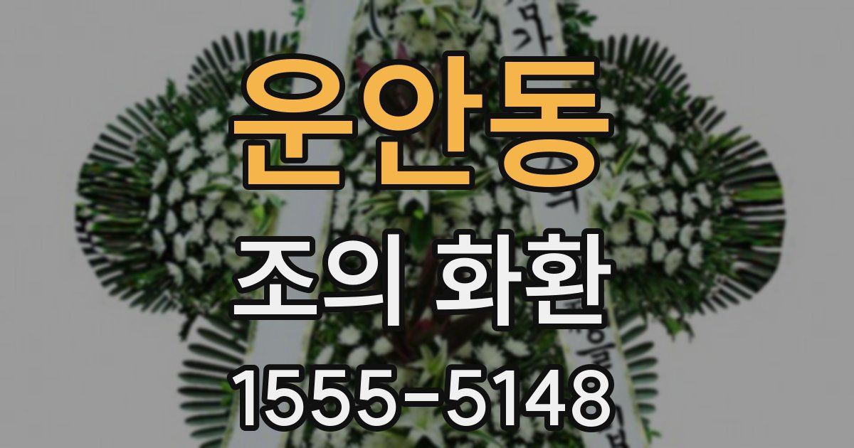운안동 조의 화환