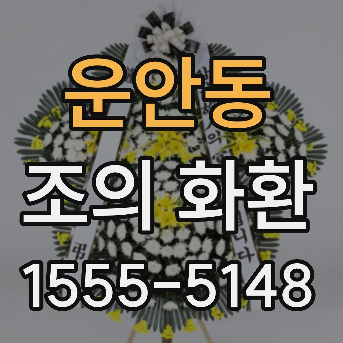 운안동 조의 화환
