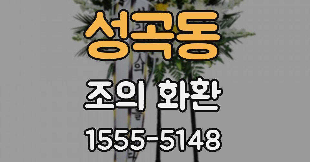 성곡동 조의 화환