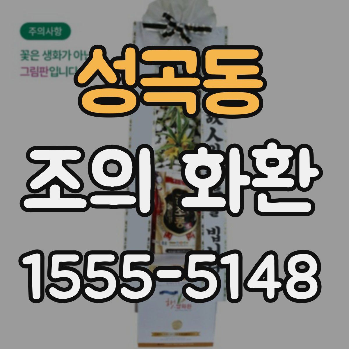성곡동 조의 화환