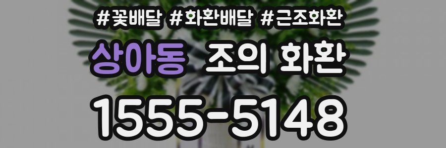 상아동 조의 화환