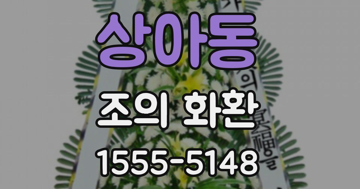 상아동 조의 화환