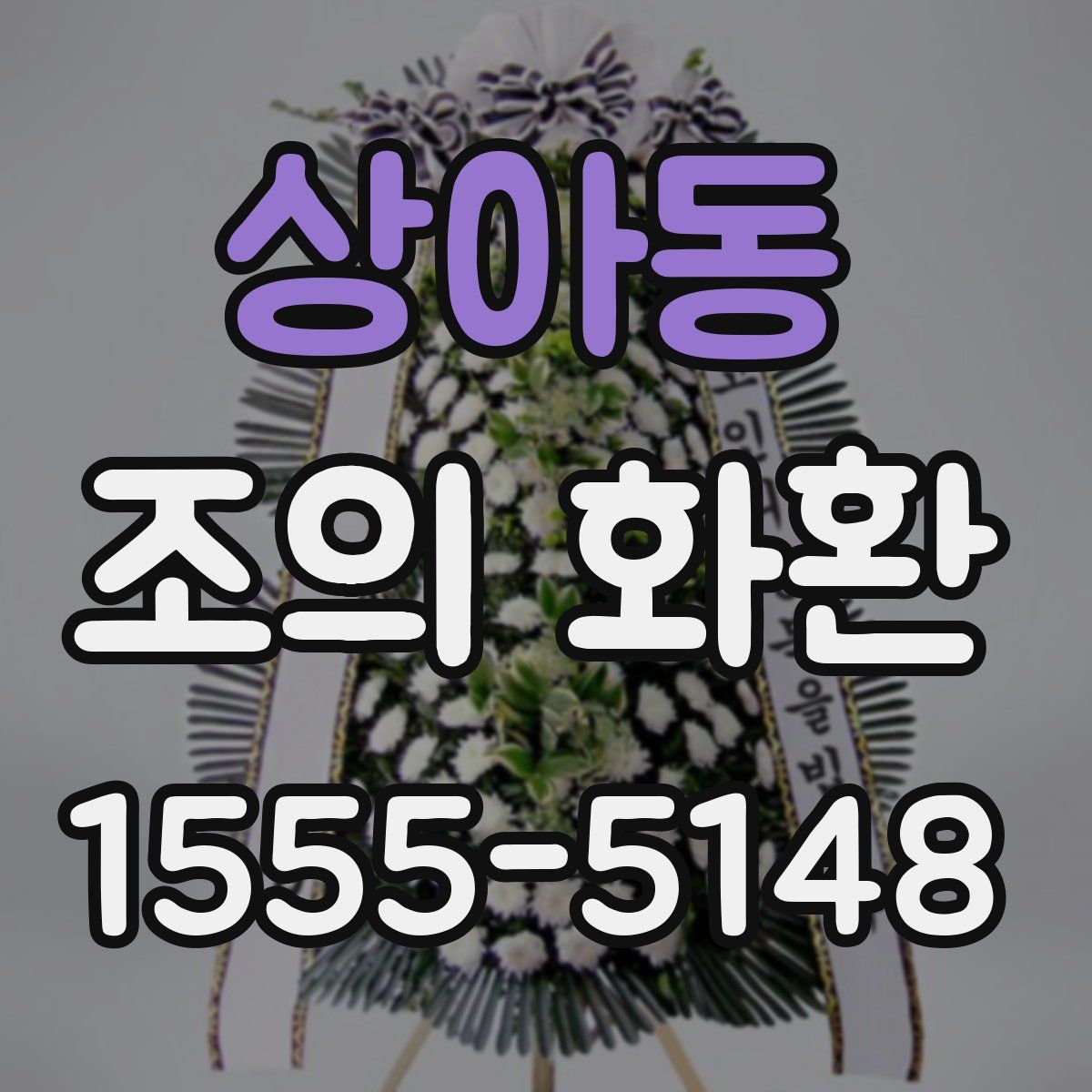 상아동 조의 화환