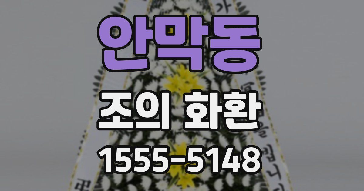 안막동 조의 화환