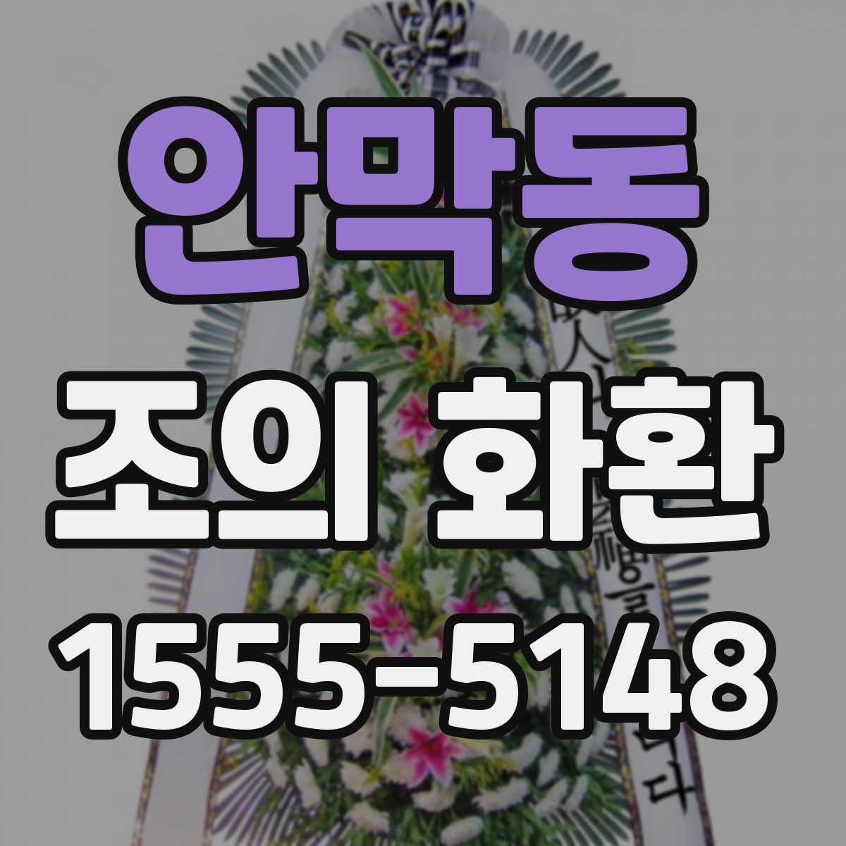 안막동 조의 화환