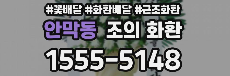 안막동 조의 화환