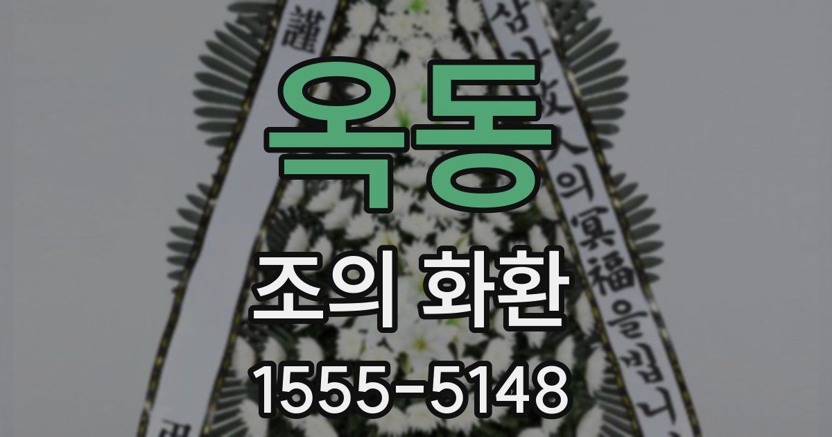 옥동 조의 화환