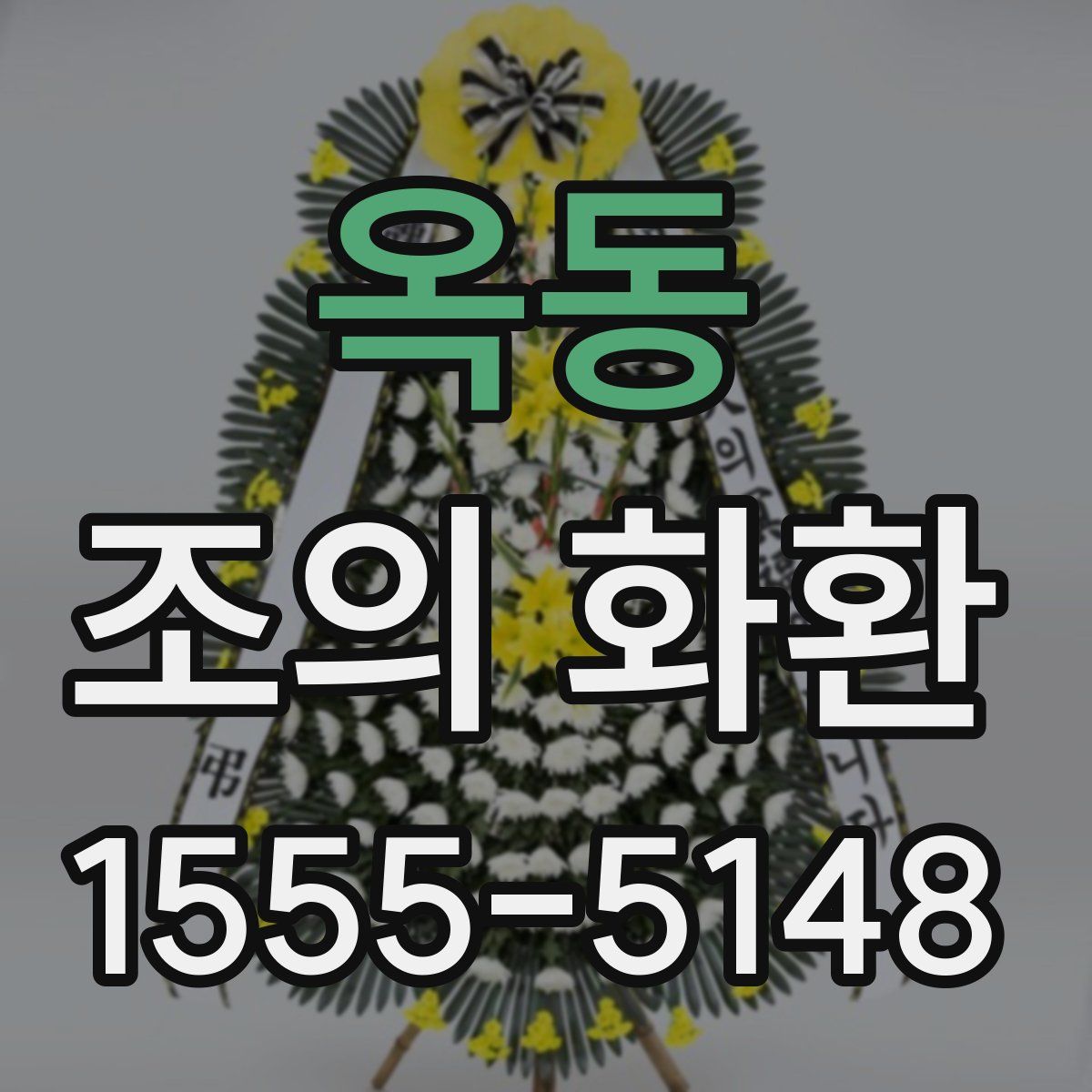 옥동 조의 화환