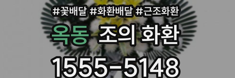 옥동 조의 화환