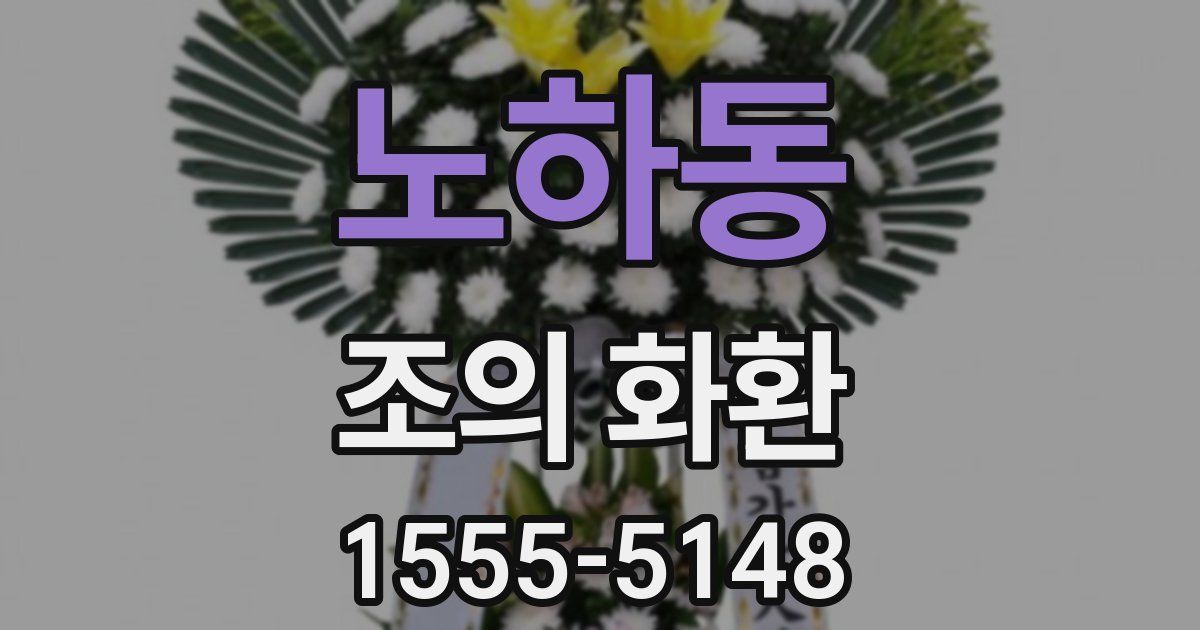 노하동 조의 화환