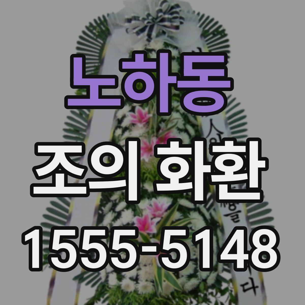 노하동 조의 화환