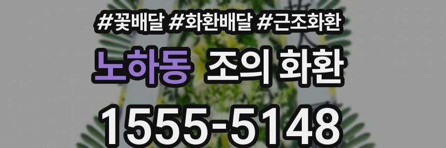 노하동 조의 화환