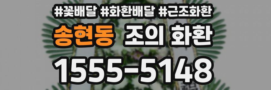 송현동 조의 화환