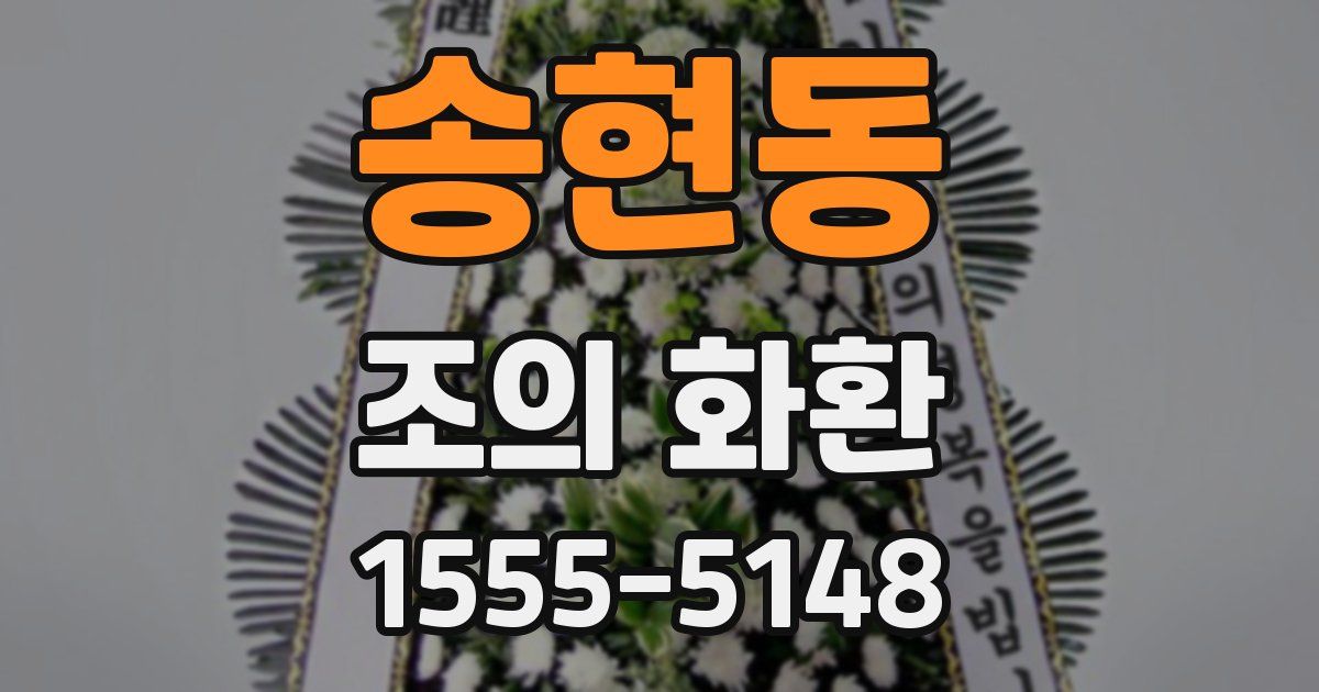 송현동 조의 화환