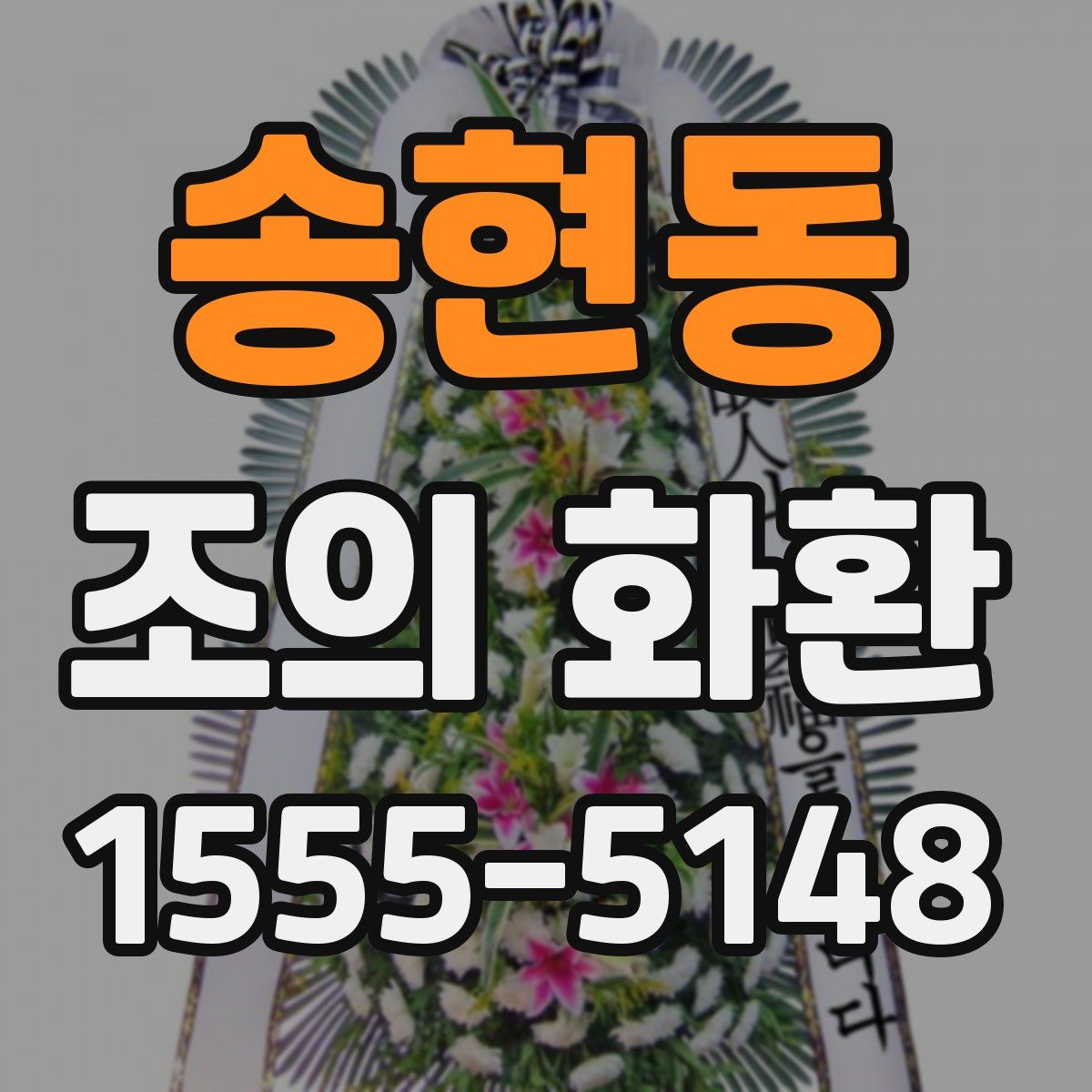 송현동 조의 화환