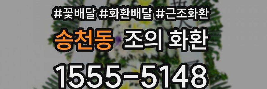 송천동 조의 화환