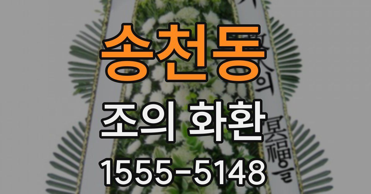 송천동 조의 화환