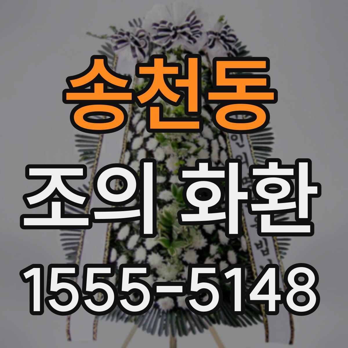 송천동 조의 화환