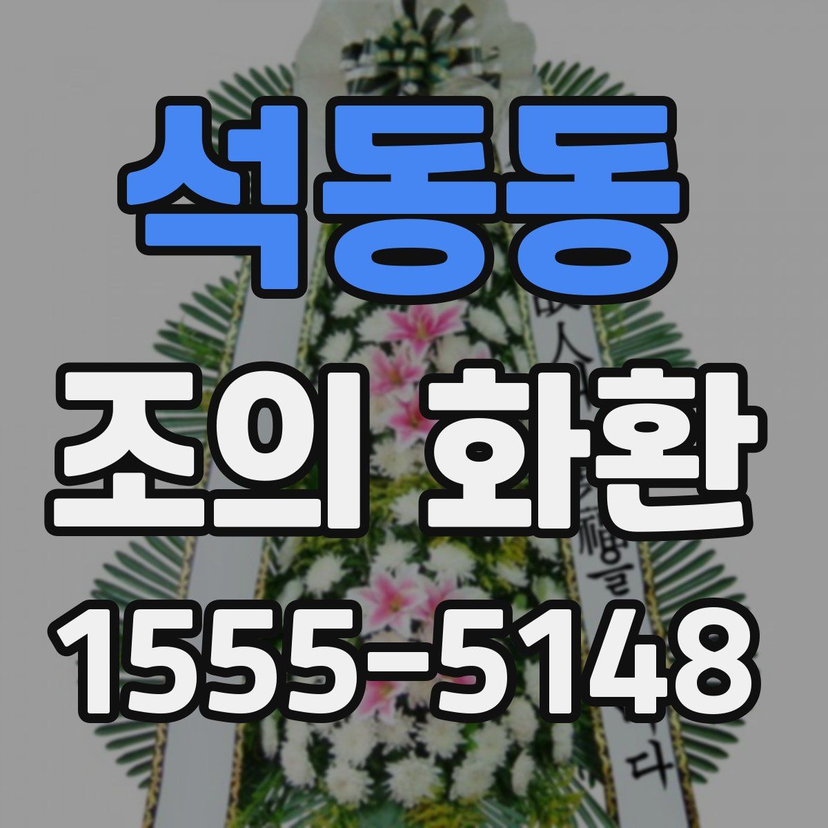 석동동 조의 화환