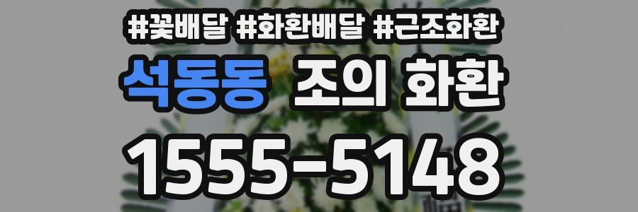 석동동 조의 화환
