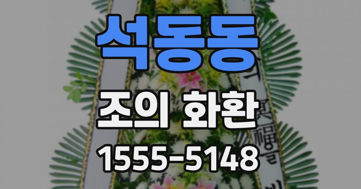 석동동 조의 화환