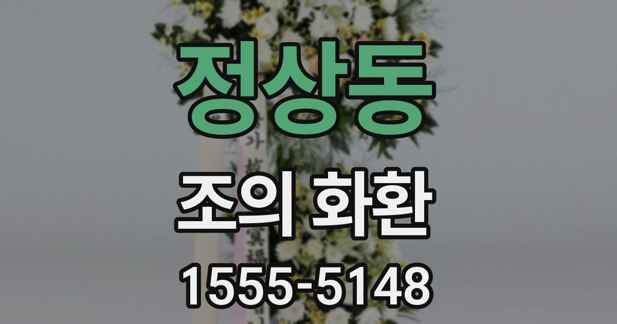 정상동 조의 화환