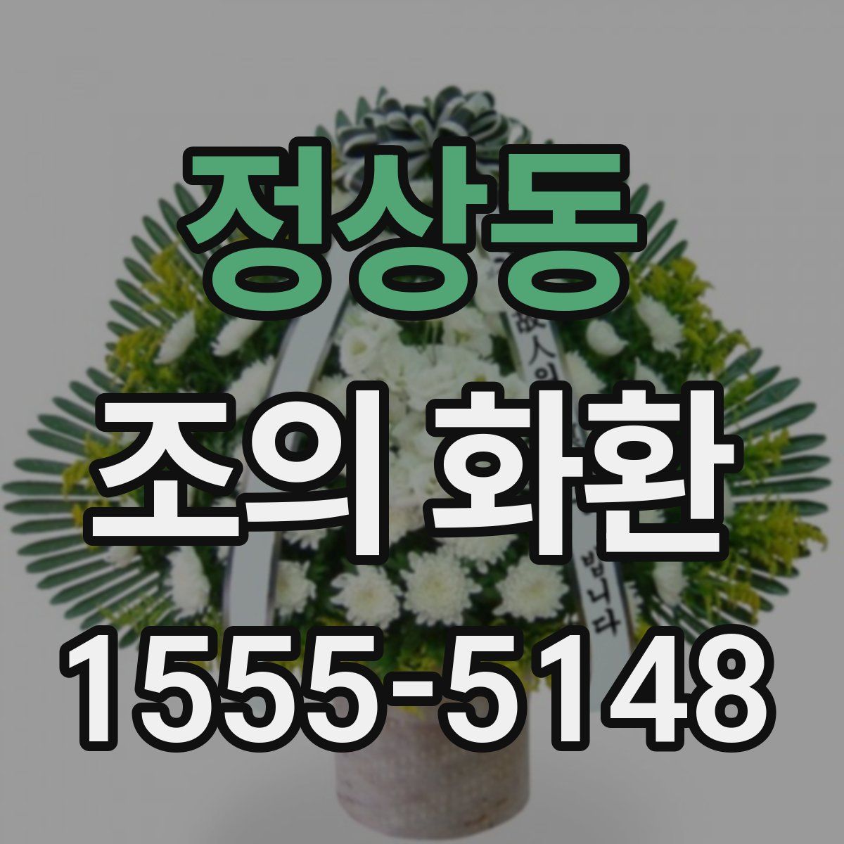 정상동 조의 화환