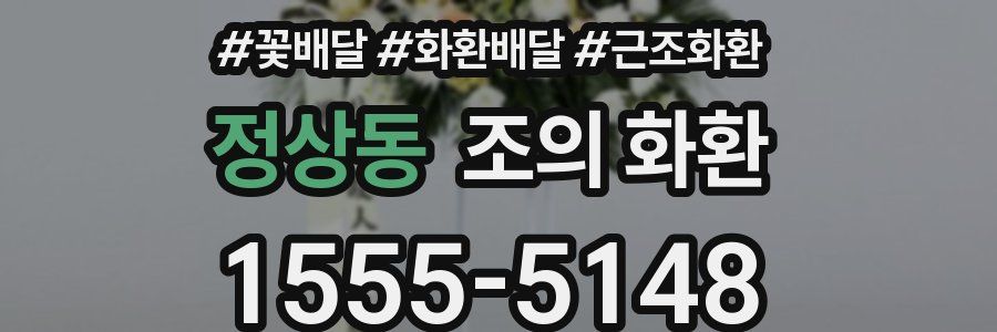 정상동 조의 화환