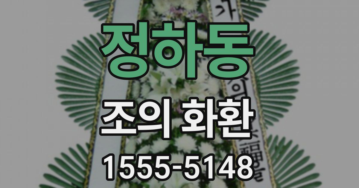정하동 조의 화환