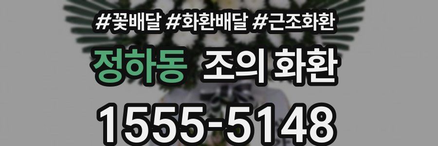 정하동 조의 화환