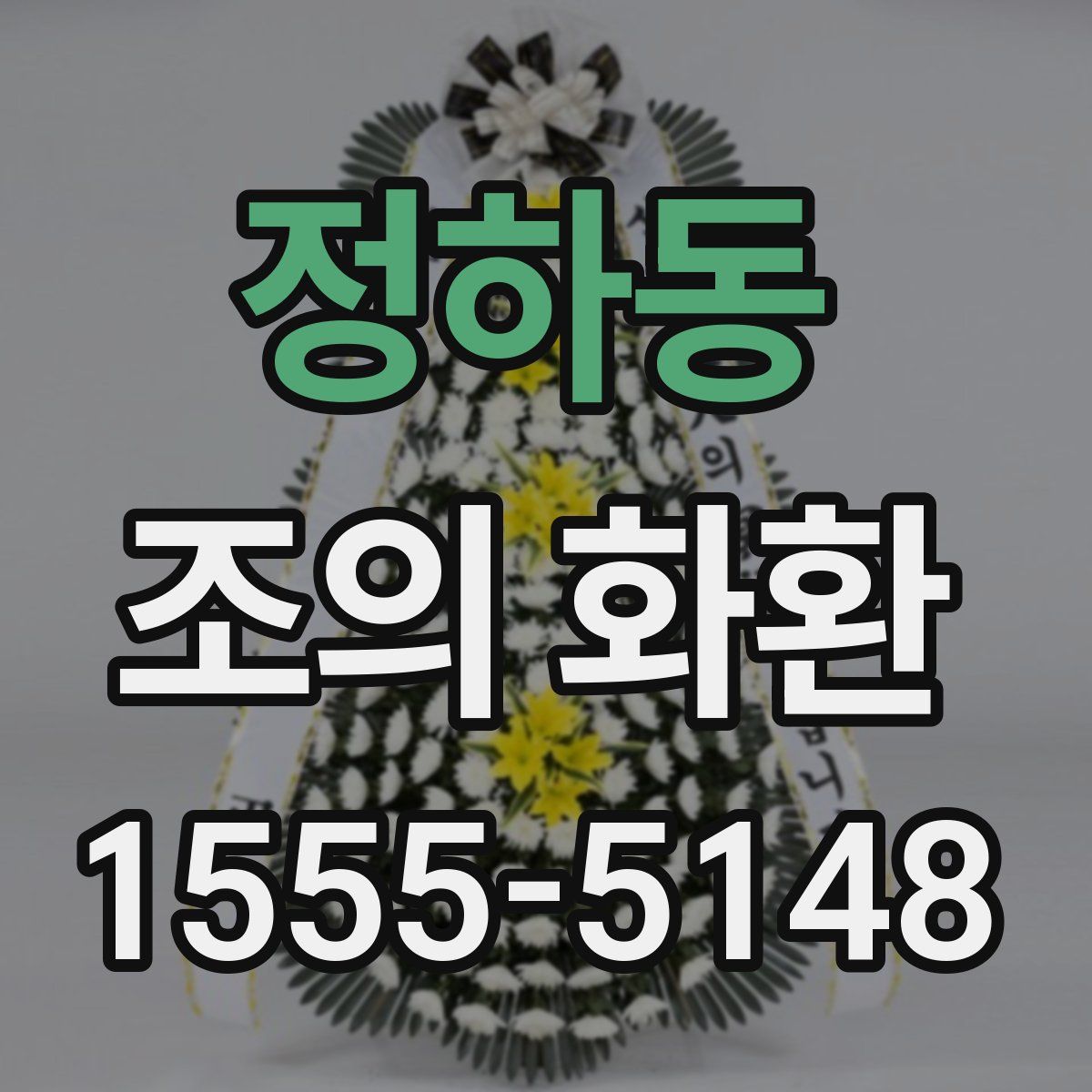 정하동 조의 화환