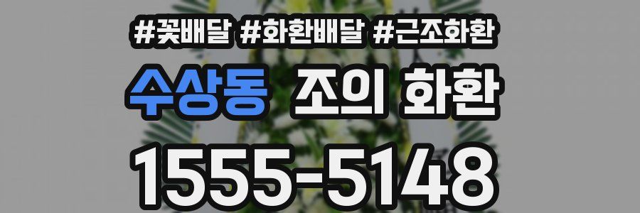 수상동 조의 화환