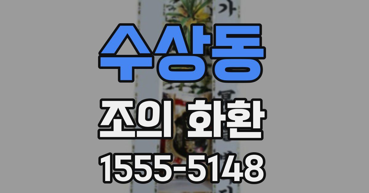 수상동 조의 화환