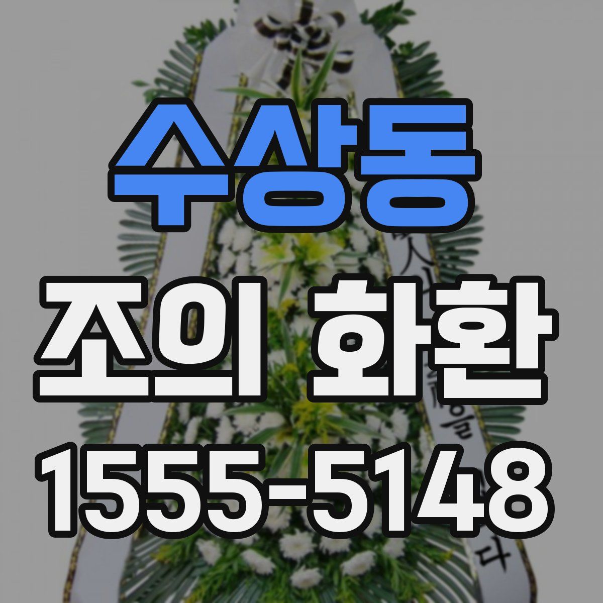 수상동 조의 화환