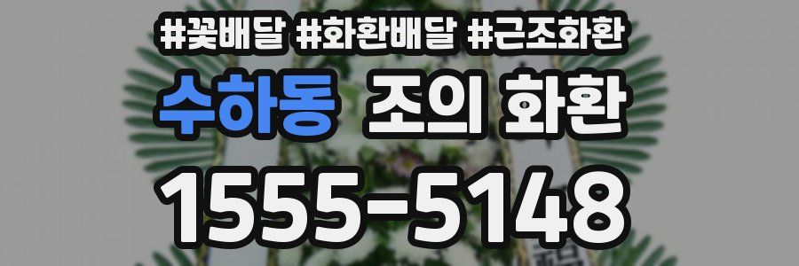 수하동 조의 화환