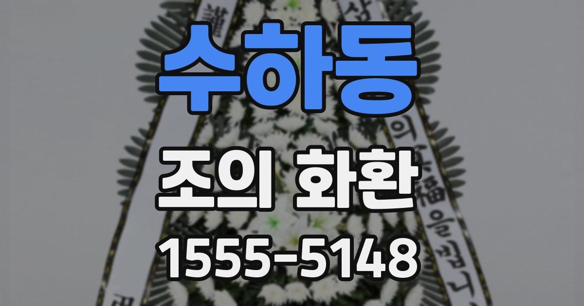 수하동 조의 화환