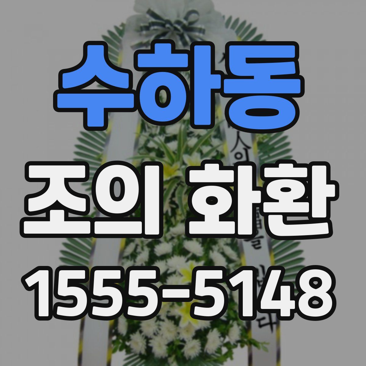 수하동 조의 화환