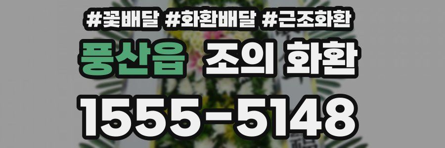 풍산읍 조의 화환