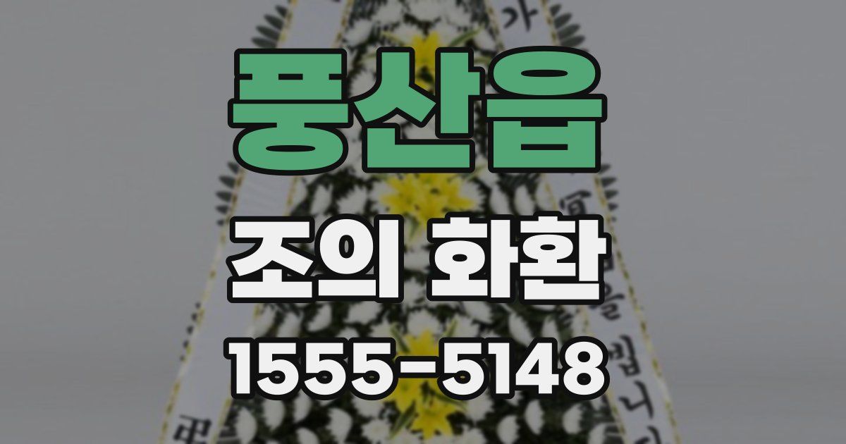풍산읍 조의 화환
