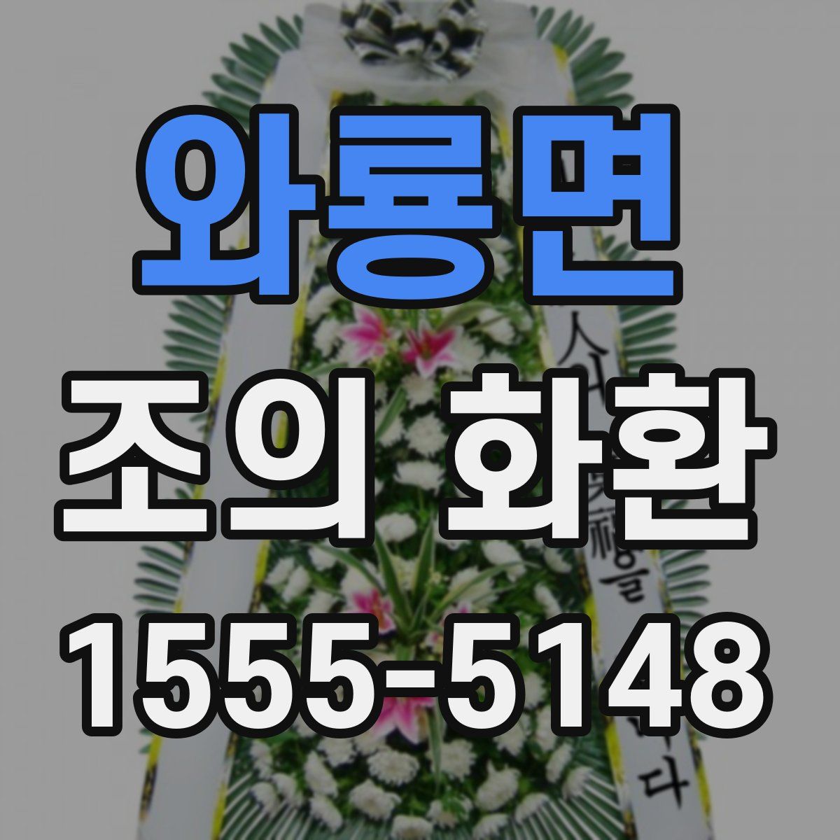 와룡면 조의 화환
