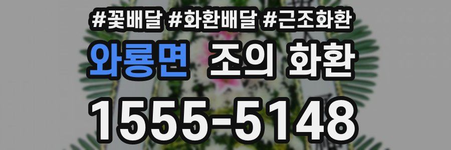 와룡면 조의 화환