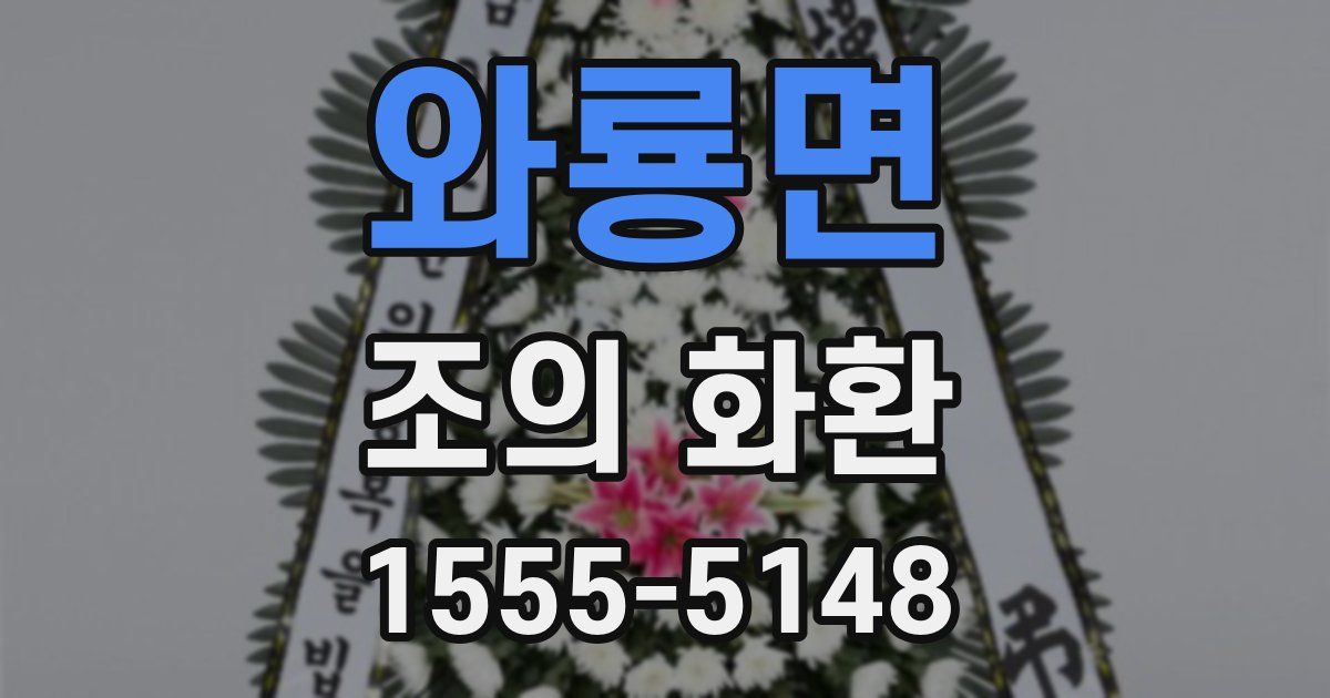 와룡면 조의 화환