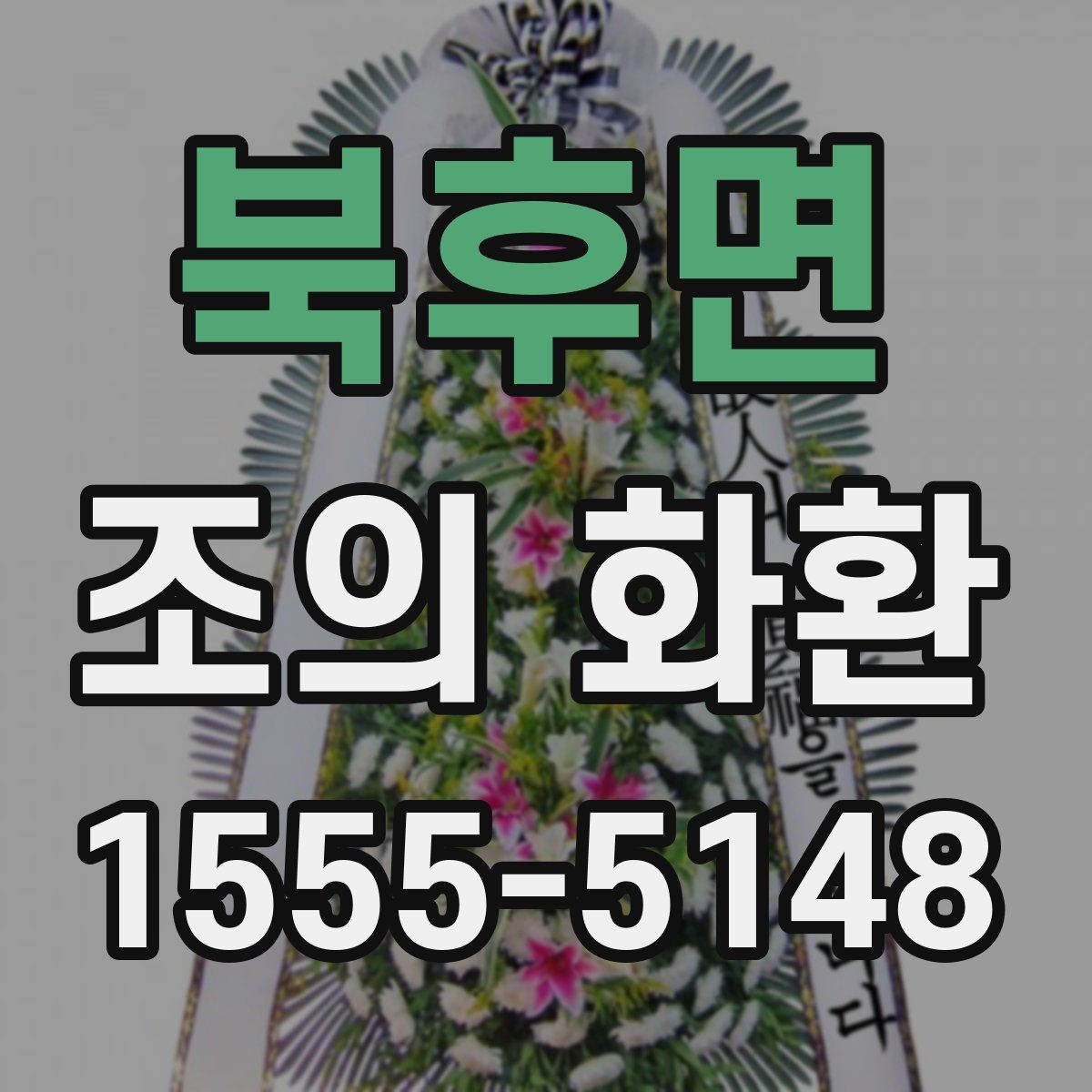 북후면 조의 화환